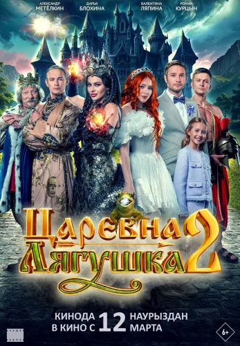 Фильм Царевна-лягушка 2 в Алмате