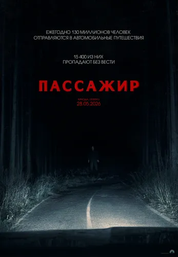 Фильм Пассажир в Алмате