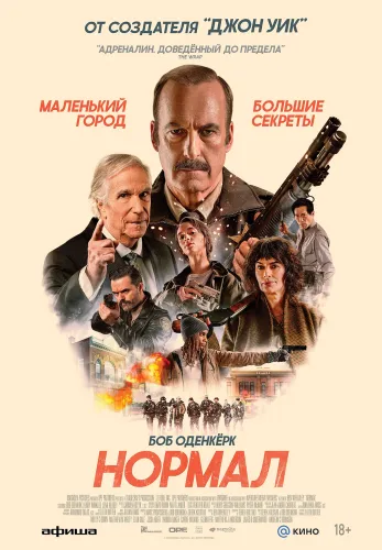 Фильм Нормал в Алмате