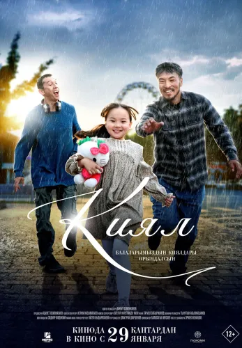 Фильм Қиял в Алмате