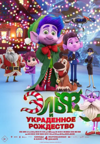 Фильм Эльф и украденное рождество в Алмате