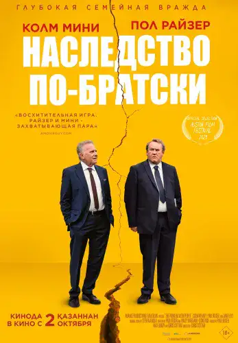 Фильм Наследство по-братски в Алмате