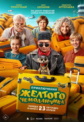 Фильм Приключения желтого чемоданчика в Алмате