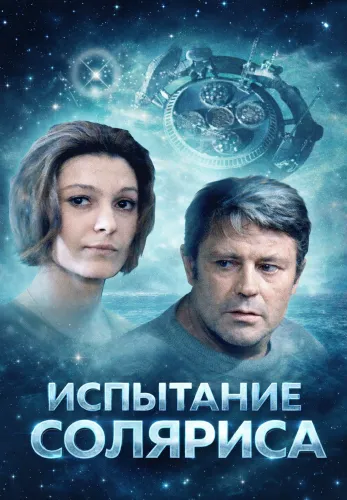 Фильм Испытание Соляриса в Алмате