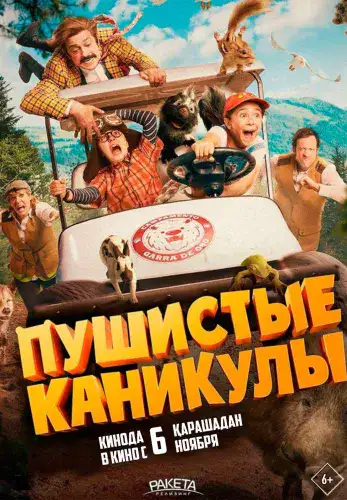 Фильм Пушистые каникулы в Алмате