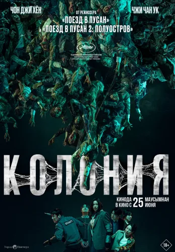 Фильм Колония в Алмате