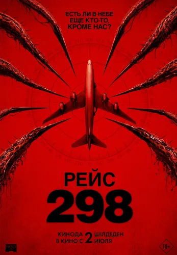 Фильм Рейс 298 в Алмате