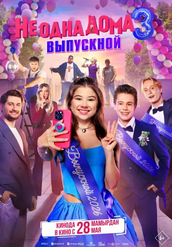 Фильм Не одна дома 3. Выпускной в Алмате