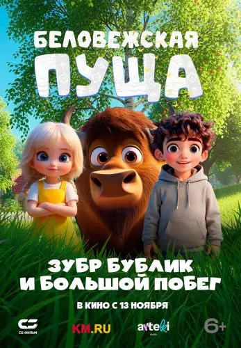 Фильм Беловежская пуща. Зубр Бублик и большой побег в Алмате