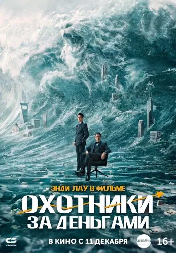 Фильм Охотники за деньгами в Алмате