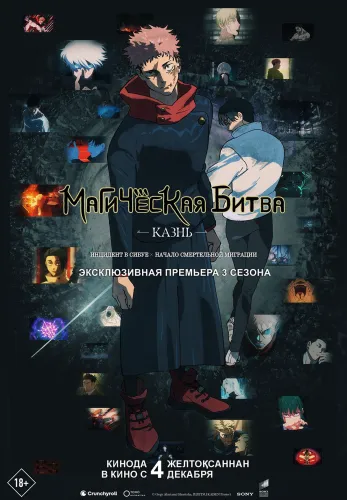 Фильм Магическая битва: Казнь в Алмате