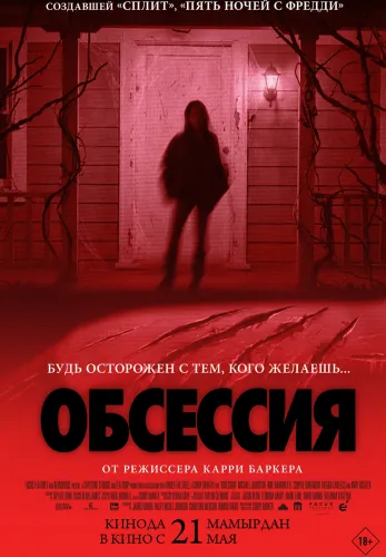 Фильм Обсессия в Алмате