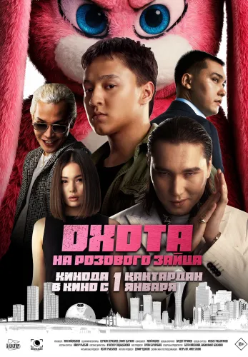 Фильм Охота на розового зайца в Алмате