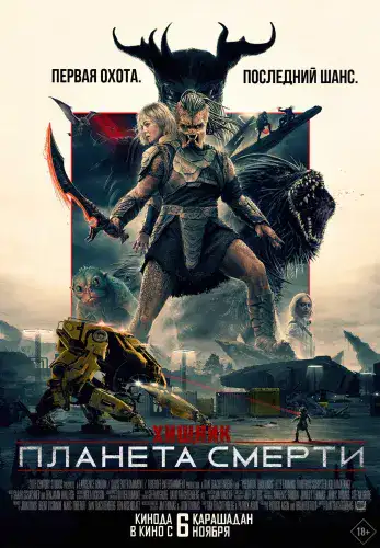 Фильм Хищник: Планета смерти в Алмате