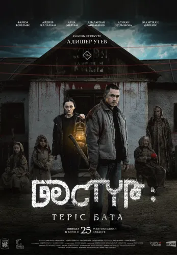 Фильм Дәстүр: Теріс бата в Алмате