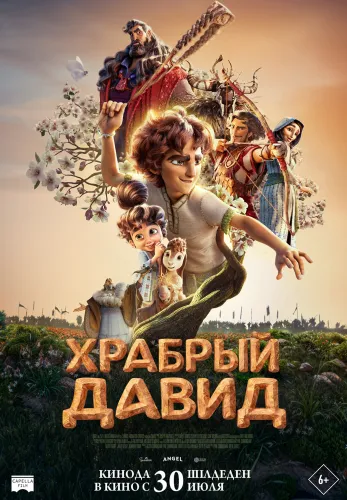 Фильм Храбрый Давид в Алмате