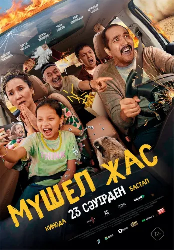 Фильм Мүшел жас в Алмате