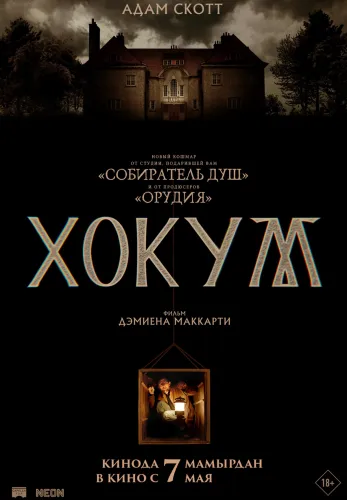 Фильм Хокум в Алмате