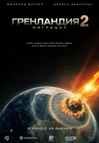 Фильм Гренландия 2: Миграция в Алмате