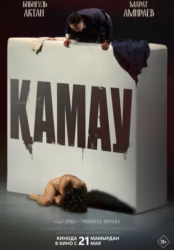 Фильм Қамау в Алмате