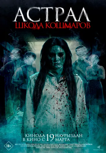 Фильм Астрал. Школа кошмаров в Алмате