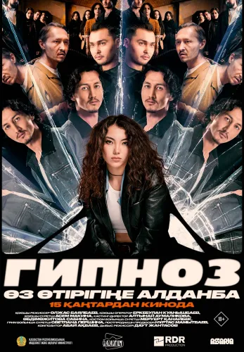 Фильм Гипноз в Алмате