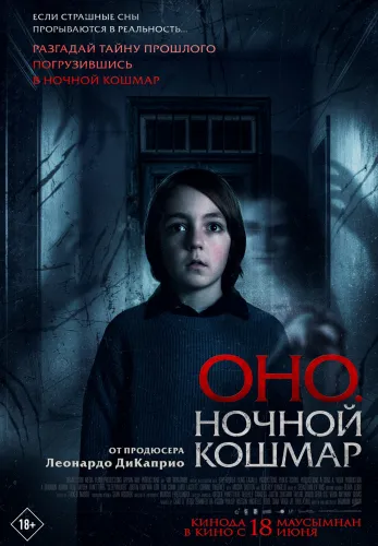 Фильм Оно. Ночной кошмар в Алмате