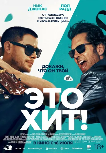 Фильм Это хит! в Алмате
