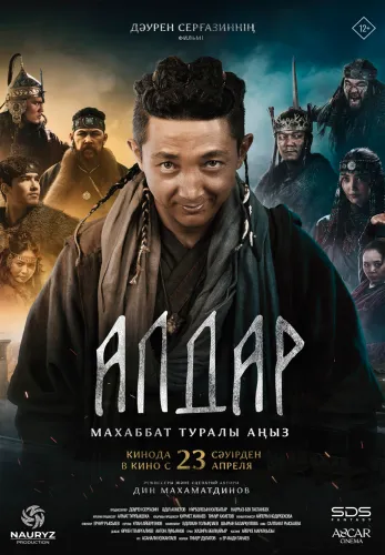 Фильм Алдар. Махаббат туралы аңыз в Алмате