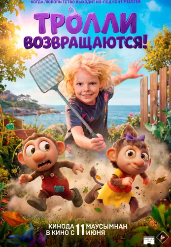 Фильм Тролли возвращаются! в Алмате