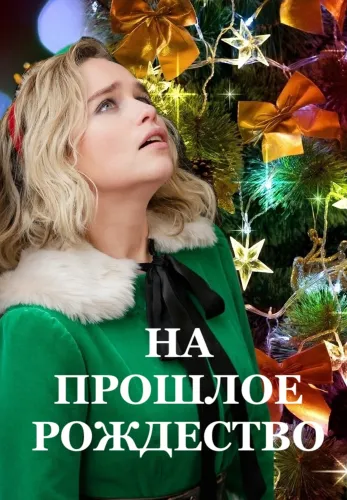 Фильм На прошлое Рождество в Алмате