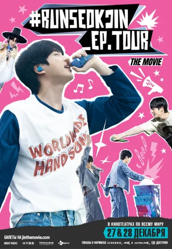 Фильм #Runseokjin_Ep.Tour The Movie в Алмате