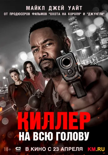 Фильм Киллер на всю голову в Алмате