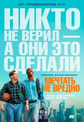 Фильм Мечтать не вредно в Алмате