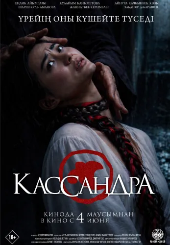 Фильм Кассандра в Алмате