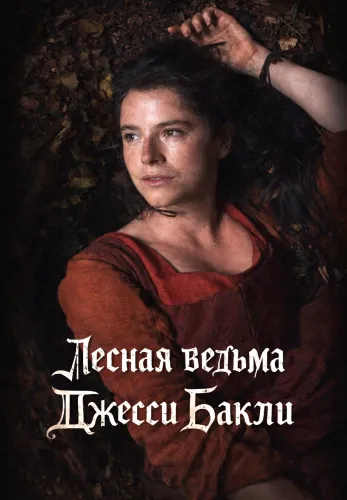 Фильм Лесная ведьма Джесси Бакли в Алмате