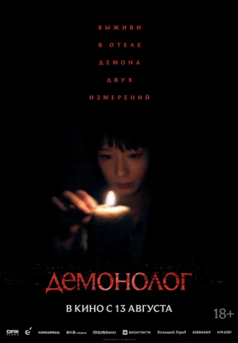 Фильм Демонолог в Алмате