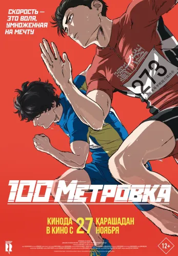 Фильм Стометровка в Алмате