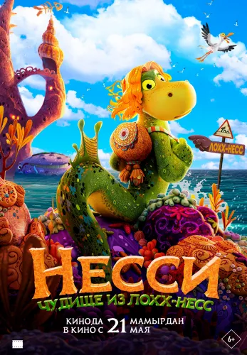 Фильм Несси. Чудище из Лох-несс в Алмате