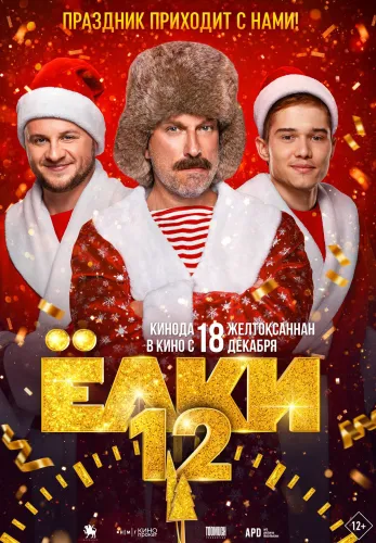 Фильм Ёлки 12 в Алмате