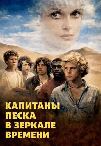 Фильм Капитаны песка в Алмате