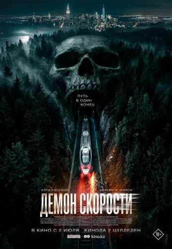 Фильм Демон скорости в Алмате