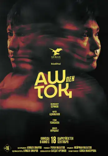 Фильм Аш пен тоқ в Алмате
