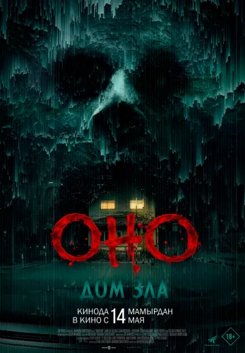 Фильм Оно. Дом зла в Алмате