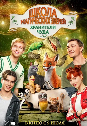 Фильм Школа магических зверей. Хранители чуда в Алмате