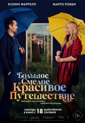 Фильм Большое смелое красивое путешествие в Алмате