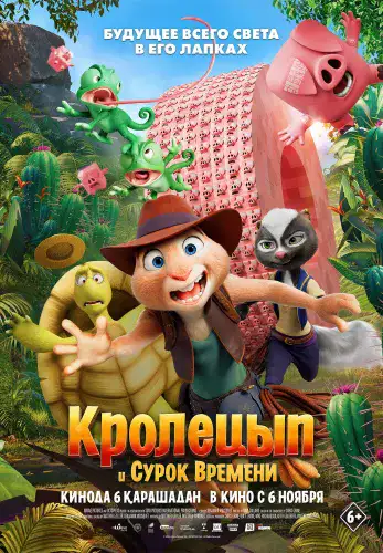 Фильм Кролецып и Сурок Времени в Алмате