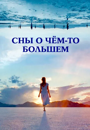 Фильм Сны о чём-то большем в Алмате