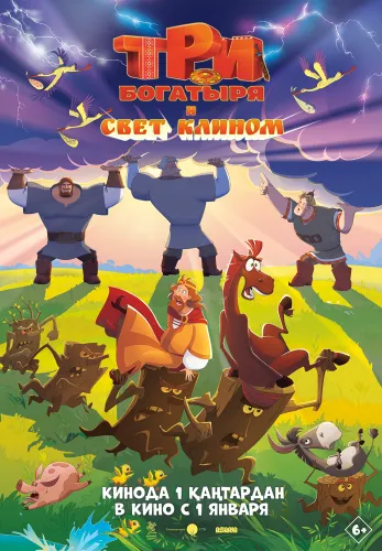 Фильм Три богатыря и свет клином в Алмате