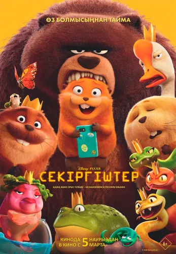 Фильм Секіргіштер в Алмате